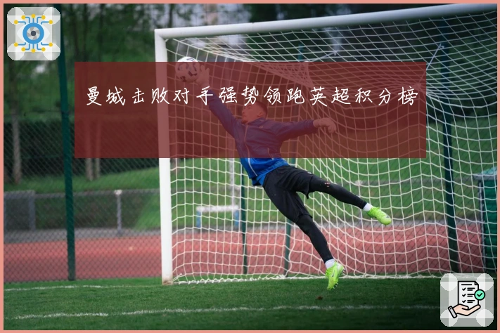 曼城击败对手强势领跑英超积分榜