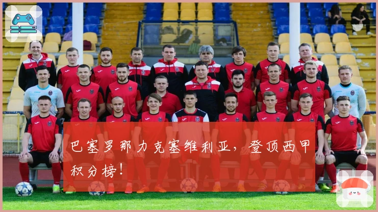 巴塞罗那力克塞维利亚，登顶西甲积分榜！