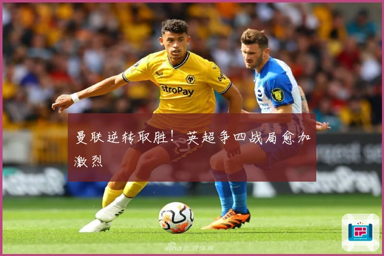 曼联逆转取胜！英超争四战局愈加激烈