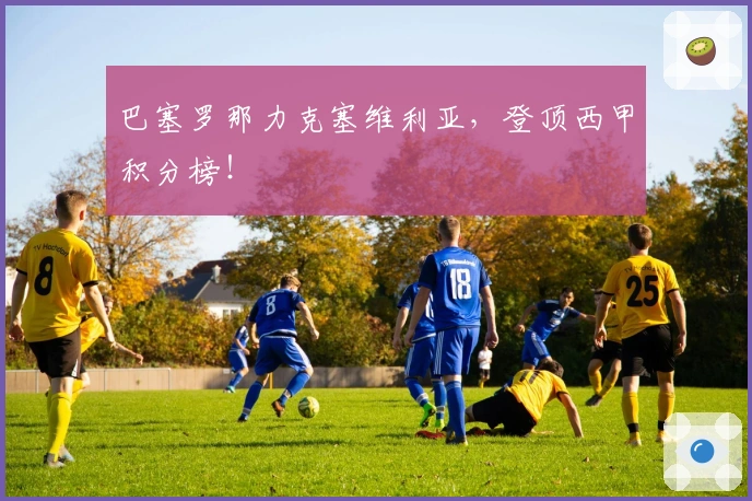 巴塞罗那力克塞维利亚,登顶西甲积分榜!