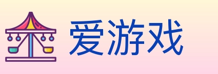 爱游戏
